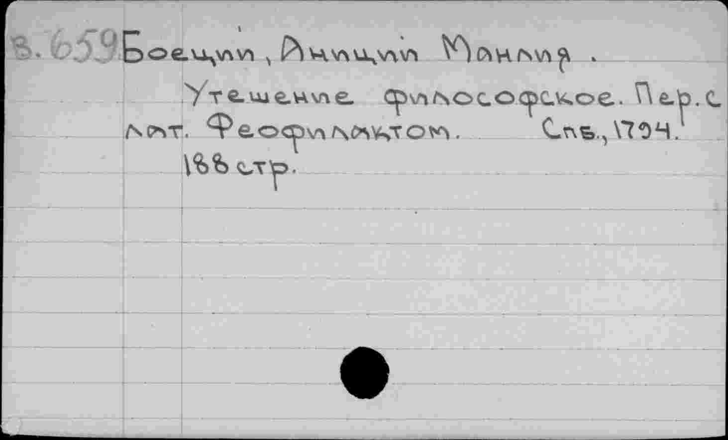 ﻿г	1	
		'Утгшг«\пе cp\n/soco<pGVi.oe. Пе-Ь.с . Ф&о<р\лг\С5¥<то*л.	Слв.,\70Н.
	учсът	
		
		сит'р.
		
		
		
		
		
		
L- 			